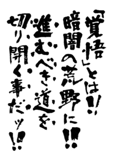 覚悟.jpg